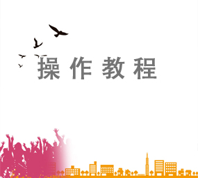 操作教程