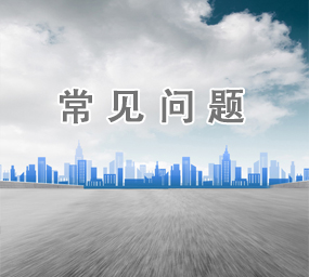 常见问题