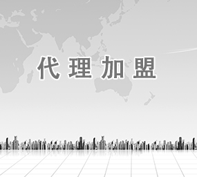 代理加盟
