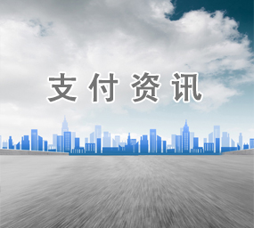 支付资讯